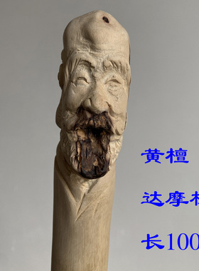 手工雕刻黄檀木雕拐杖【达摩】原木根艺习武棒 文玩手棍 自卫棍