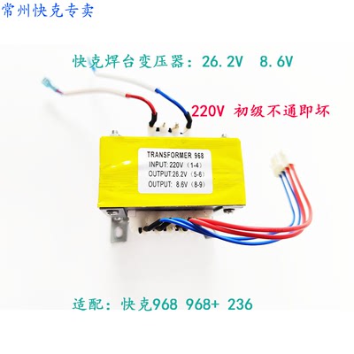 原装QUICK快克968968+.快克236.QUICK236 电焊台台变压器90W  28V