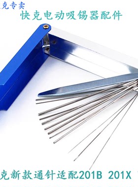原装快克201BQUICK201B电动吸锡枪吸咀通针清洁针 粗细共十根正品