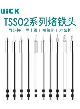 快克TS1200焊台烙铁头TSS02-1.2D.1.6D.2.4D.3.2D.4.2D0.8D单支价