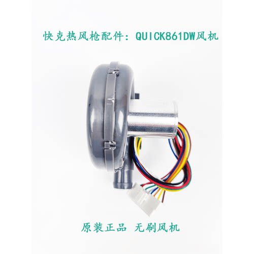 原装配件861DW无刷风机快克
