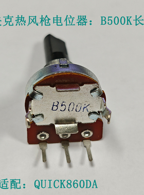 QUICK860DA热风枪配件快克860DA热风枪配件B500K 电位器长柄原装
