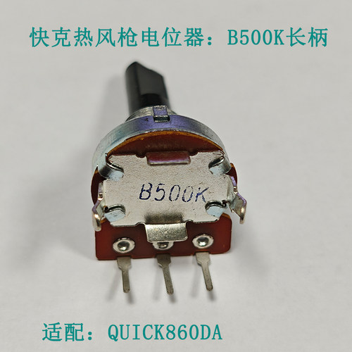 快克860DA热风枪B500K电位器