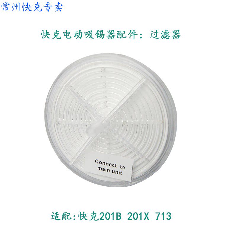 快克电动吸锡器QUICK201B过滤器