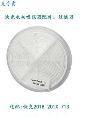 快克电动吸锡器QUICK201B     外接过滤器白色陀螺状吸锡枪专用