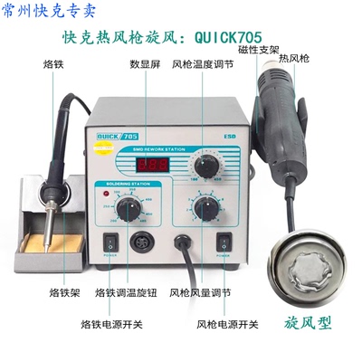 原装快克QUICK705QUICK706W+数显二合一热风枪+焊台烙铁  吹咀3个