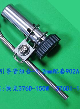 原装快克QUICK376D-150W 376DI-150W出锡导管 出锡咀 引导管组合