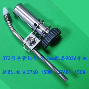 出锡咀 原装 引导管组合 150W出锡导管 376DI 快克QUICK376D 150W
