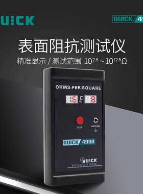 快克499D表面电阻测试仪表 QUICK499D接地阻抗防静电检测仪现货