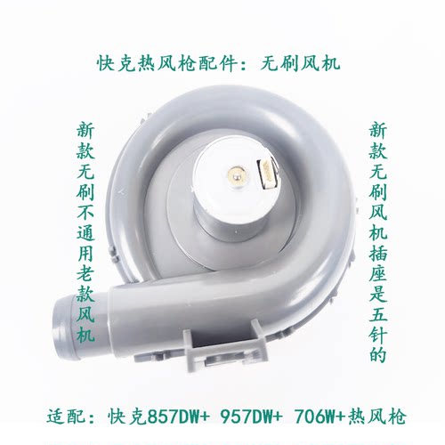 QUICK快克857DW+拆焊台风机