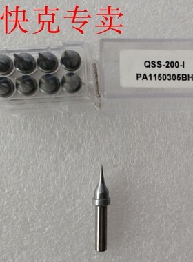 原装快克QUICK QSS-200-I 烙铁头 203.203H 204 501 .504尖头