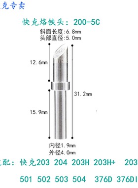 原装快克QUICK203H/204H/203D/烙铁头200-2C 200-3C 200-4C200-5C
