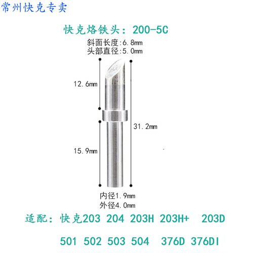 原装快克QUICK203H/204H烙铁头