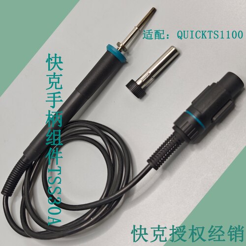 原装快克QUICK 快克TS1100焊台手柄组件电烙铁手柄 TSS30A组件
