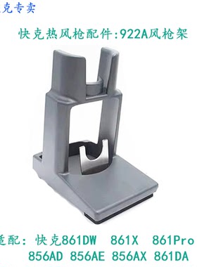 原装正品快克QUICK861DW无铅热风拆焊台风枪架 烙铁架 922A