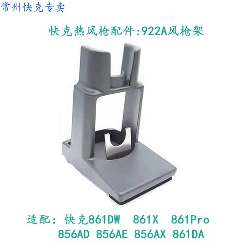 原装正品快克QUICK861DW无铅热风拆焊台风枪架 烙铁架 922A