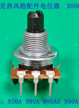 原装快克850A.990AQUICK850A.QUICK990A热风枪电位器B500K 单支价