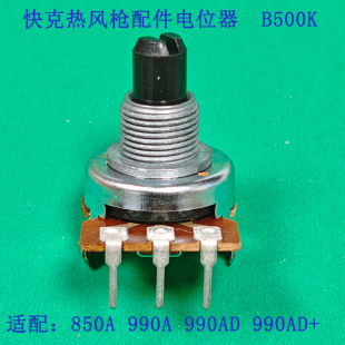 原装快克850A.990AQUICK850A.QUICK990A热风枪电位器B500K 单支价