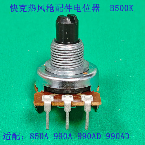 原装快克850A990A990AD电位器