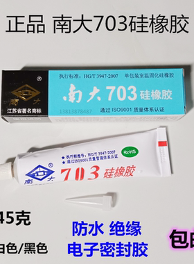 南大703硅橡胶强力耐高温密封胶白色黑色硅胶电子固定绝缘胶水45g