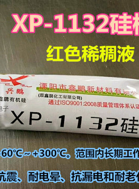 兴鹏XP-1132硅橡胶 红色 耐高温 抗震、耐电晕、抗漏电密封胶45ML