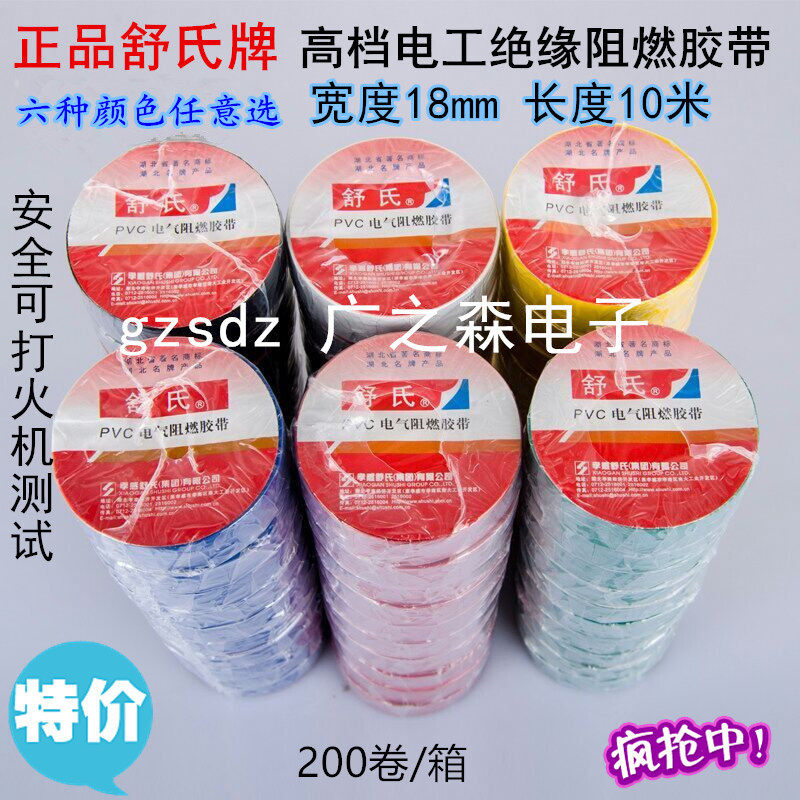 舒氏牌阻燃电工胶带 PVC绝缘胶布 宽18mm长10米 黑红黄蓝色绿白色,电子/电工,电工胶带,淘宝优惠券,粉丝福利购,淘宝优惠卷