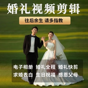 视频剪辑婚礼预告视频旅拍mv活动精剪企业宣传片毕业季MV生日求婚