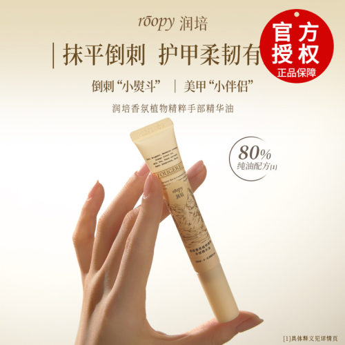 roopy润培指缘油护甲营养液