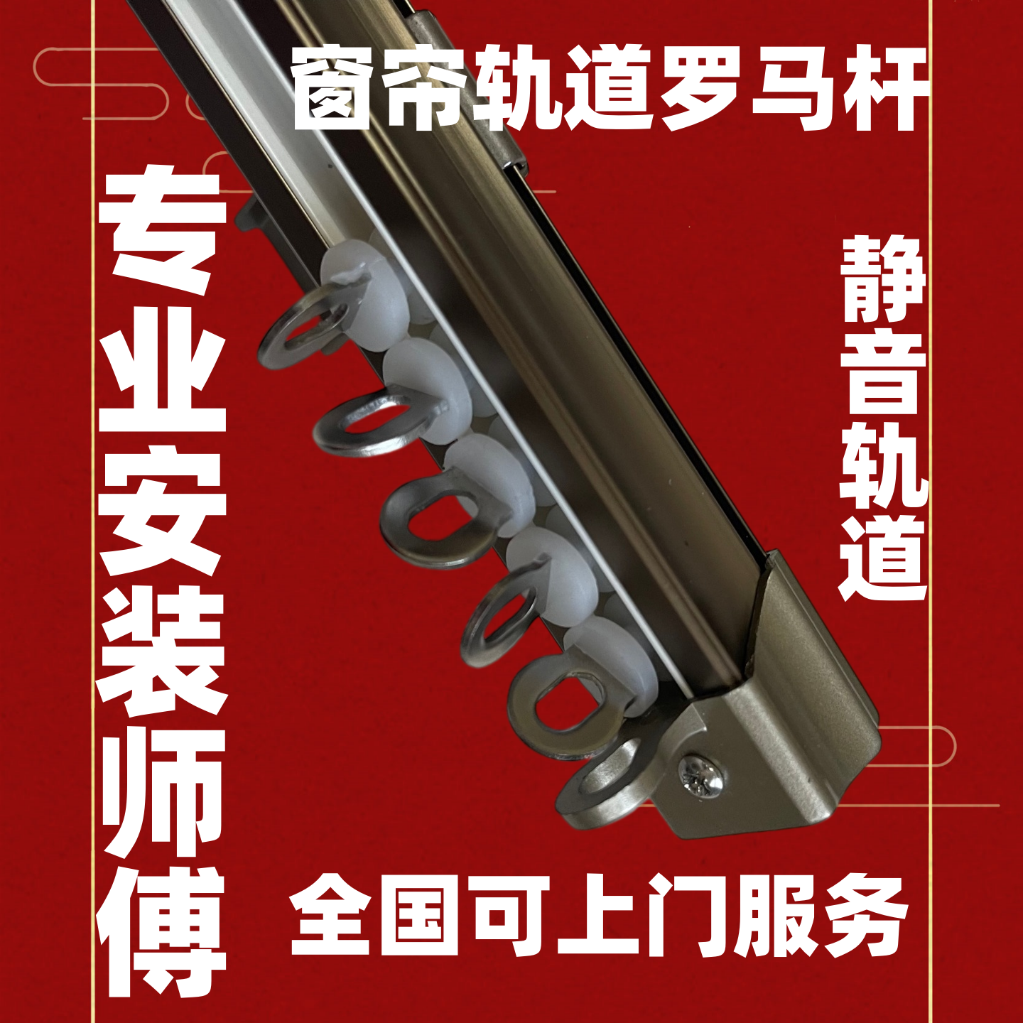 德裕窗帘轨道罗马杆 师傅上门测量安装 全国大多数市区县乡镇皆可