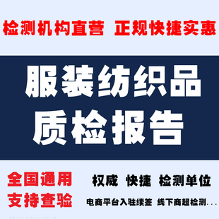 衣服服装 帽质检急招标申诉维权快 检测质检报告面料羽绒成分家纺鞋