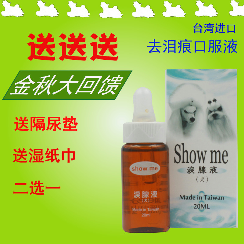 台湾Showme狗狗去泪痕神器泪腺液去除比熊泰迪泪痕消宠物用品20ml 宠物/宠物食品及用品 眼部清洁 原图主图