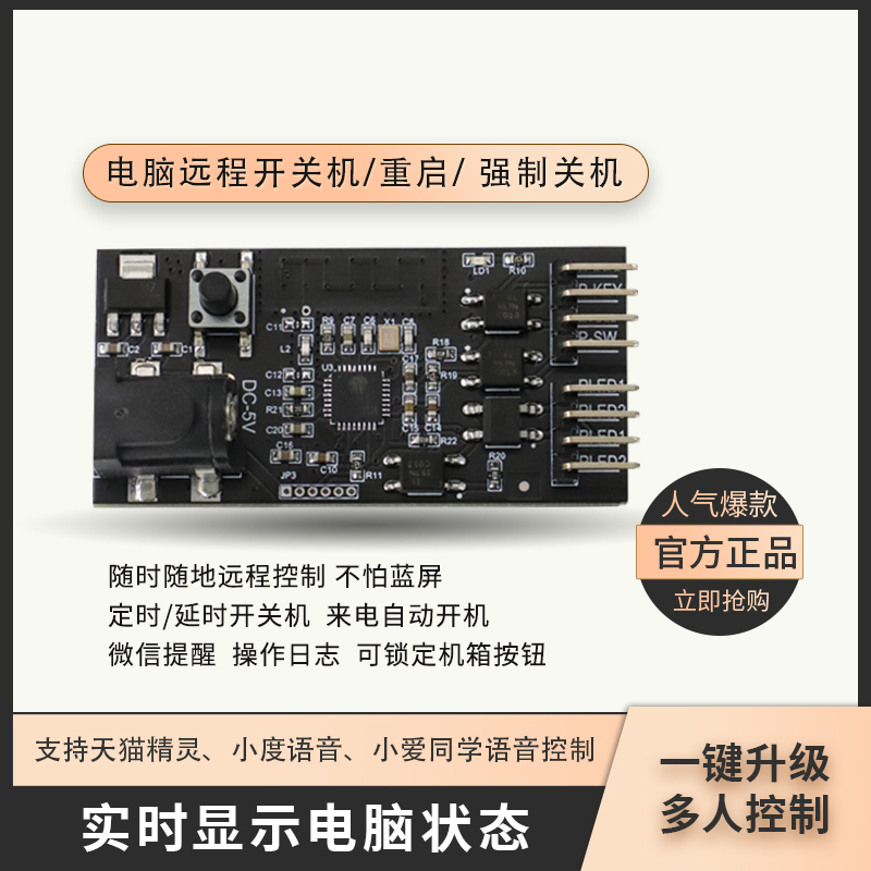 主机电脑远程手机控制开机关机模块棒 usb供电 来电通电自动按键