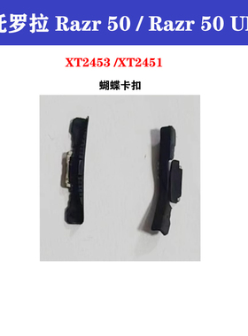 摩托罗拉 razr 50 ultra排线 XT2453-2 XT2451蝴蝶卡扣