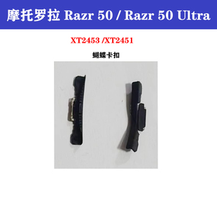 摩托罗拉 razr 50 ultra排线 XT2453-2 XT2451蝴蝶卡扣