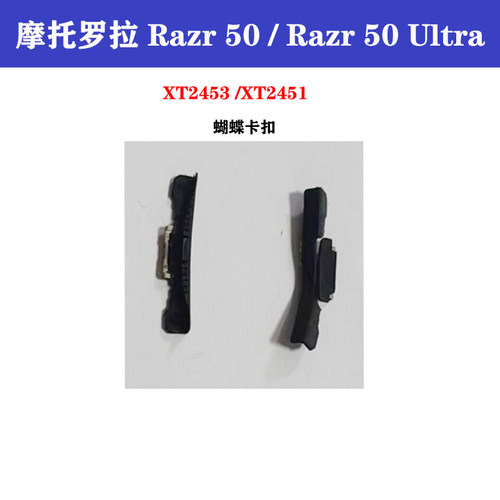 摩托罗拉 razr 50 ultra排线 XT2453-2 XT2451蝴蝶卡扣