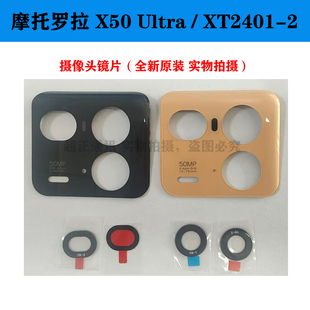 全新玻璃镜片 2原装 摩托罗拉X50Ultra后摄像头片motorola XT2401