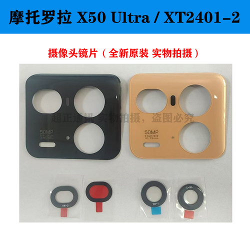 摩托罗拉X50Ultra后摄像头片motorola XT2401-2原装全新玻璃镜片