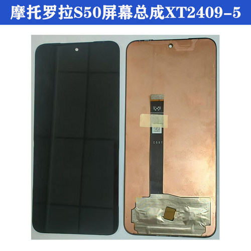 适用于摩托罗拉S50屏幕总成XT2409-5手机显示屏总成触摸屏内外屏