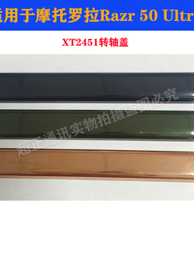 适用于moto razr 50 Ultra 摩托罗拉刀锋 XT2451转轴盖中框盖
