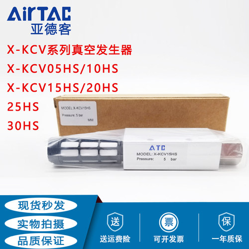 原装亚德客真空发生器X-KCV05HS/10HS/15HS/20HS/25HS/30HSCK/KZU