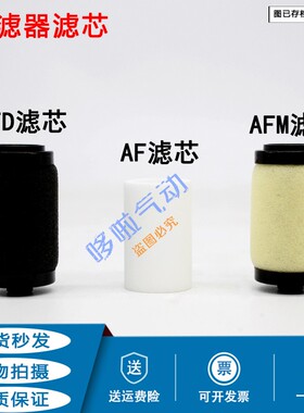 气源过滤滤芯AF20/AW30/AFM40/AFD20过滤棉AF10P/30P/40P-060AS