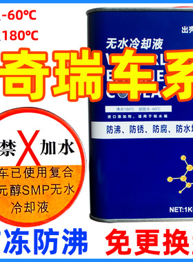 适用于奇瑞虎7虎8X5E5艾瑞泽57GXA3EX风云2AG5无水纯油冷却防冻液