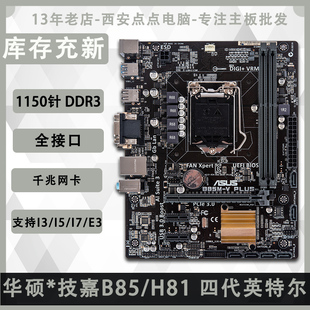 PLUS 技 华硕 嘉1150针电脑主板集成小板 H81M Asus B85
