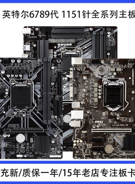 华硕1151针6789代 H110/H310/B150/B250/B365/Z370技嘉微星七彩虹