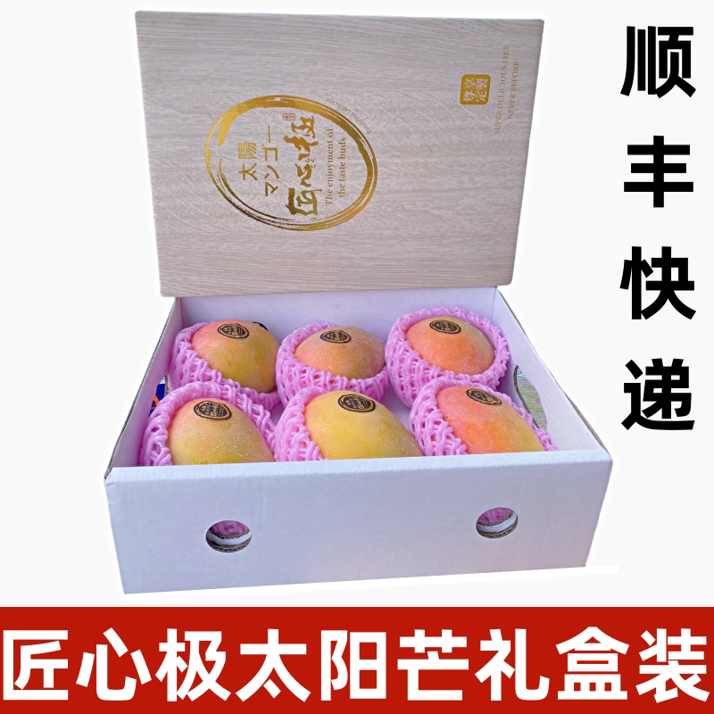 匠心极太阳芒5斤礼盒香甜皮薄肉多当季新鲜芒果水果顺丰快递