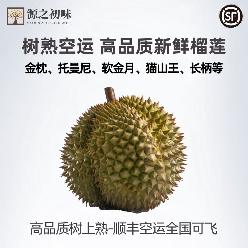 泰国树熟空运金枕榴莲