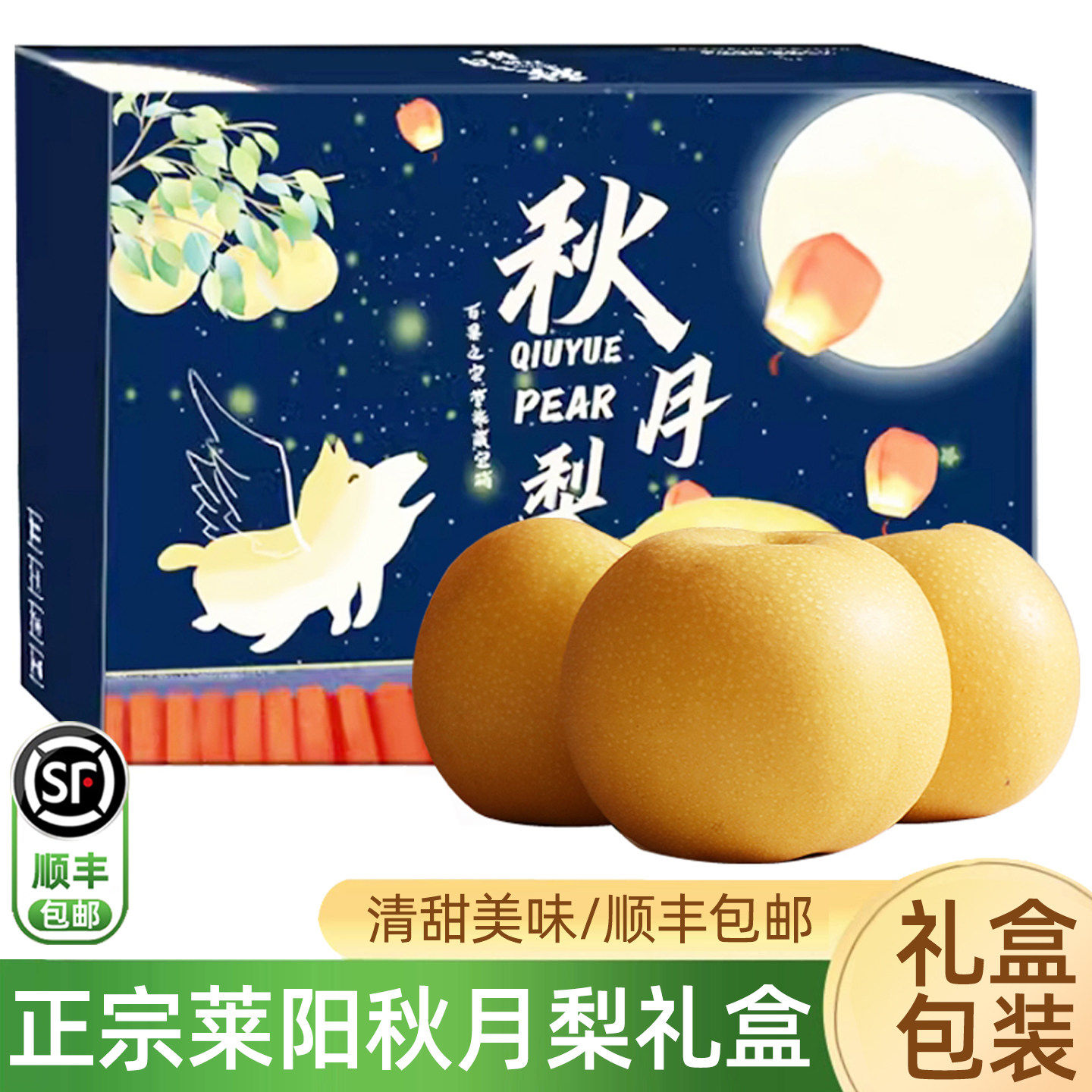 正宗山东莱阳秋月梨新鲜水果大果礼盒装中秋时令新鲜水果送礼顺丰
