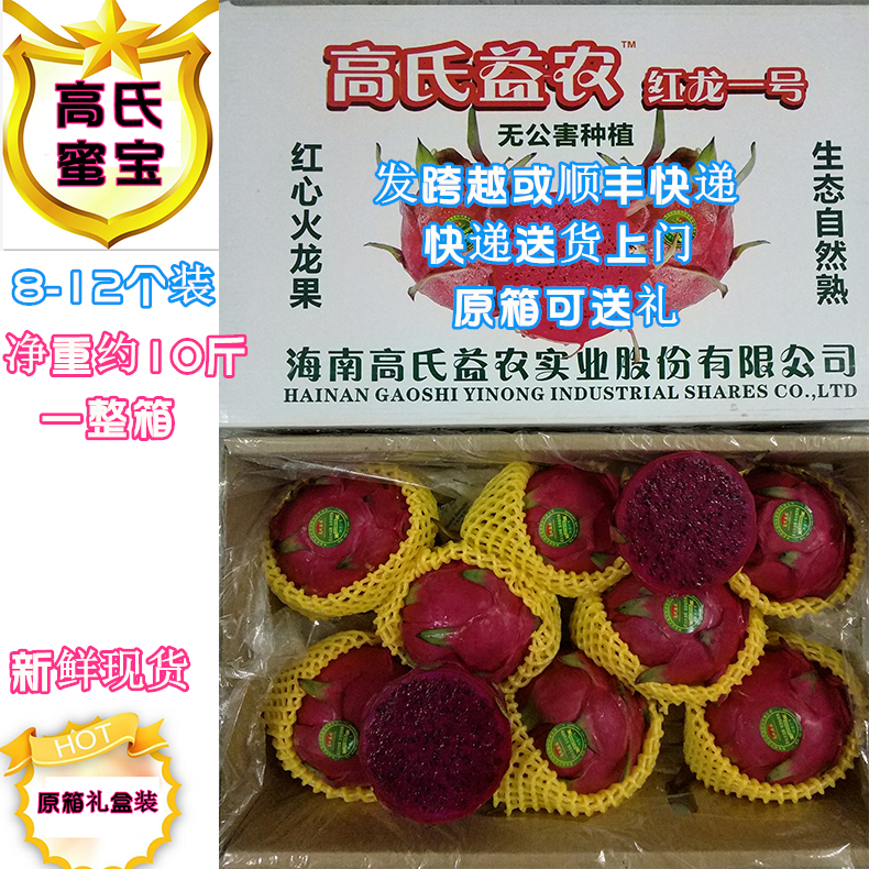 新鲜水果海南高氏益农红龙一号蜜宝红心火龙果10斤大果8-12只包邮券后288.00元