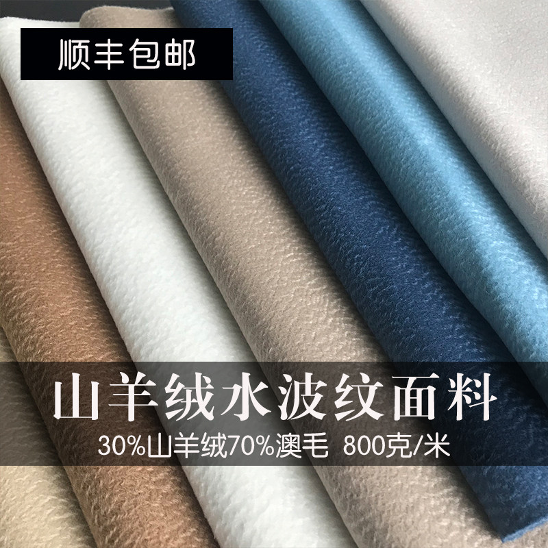 30%山羊绒双面水波纹面料 高端定制手工diy大衣布料毛呢女装呢料
