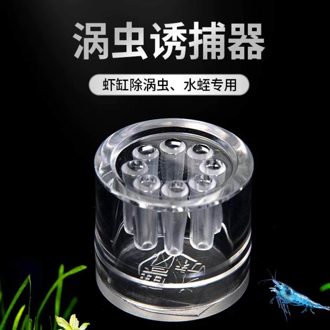 鱼缸虾缸玻璃 除蜗虫 水蛭诱捕器 捕蜗器 亚克力8孔捕虫器